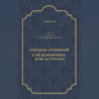 . Гай Мэннеринг, или Астролог