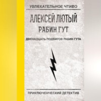 Алексей Лютый. Двенадцать подвигов Рабин Гута