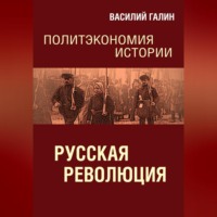Василий Галин. Русская революция. Политэкономия истории
