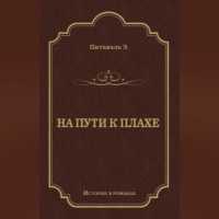 Эрнест Питаваль. На пути к плахе