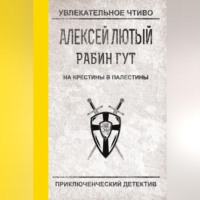 Алексей Лютый. На крестины в Палестины