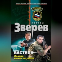 Сергей Зверев. Завтра никто не умрет