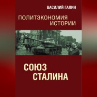 Василий Галин. Союз Сталина. Политэкономия истории