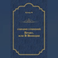 . Браво, или В Венеции