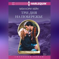 Мэллори Кейн. Три дня на побережье