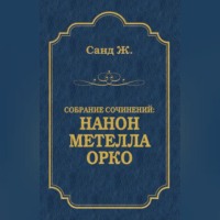 Жорж Санд. Нанон. Метелла. Орко (сборник)