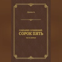 . Сорок пять. Часть первая