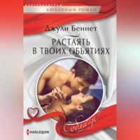 Джули Беннет. Растаять в твоих объятиях
