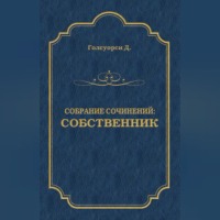 . Собрание сочинений. Собственник