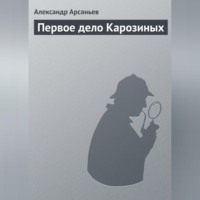 Александр Арсаньев. Первое дело Карозиных