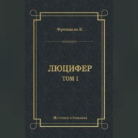 Карл Френцель. Люцифер. Том 1