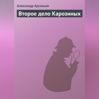 Александр Арсаньев. Второе дело Карозиных