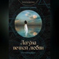 Екатерина Савина. Лагуна вечной любви