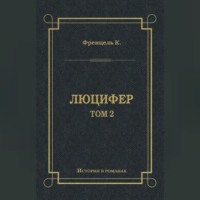 Карл Френцель. Люцифер. Том 2