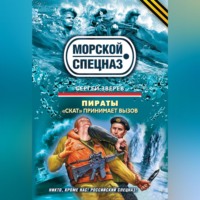 Сергей Зверев. «Скат» принимает вызов
