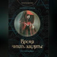 Екатерина Савина. Время читать заклятье