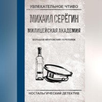 . Большой ментовский переполох