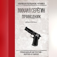 Михаил Серегин. Бесы в погонах