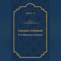 Артур Конан Дойл. Сэр Найджел Лоринг