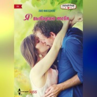 Лиз Филдинг. Я выбираю тебя