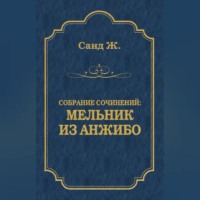 Жорж Санд. Мельник из Анжибо