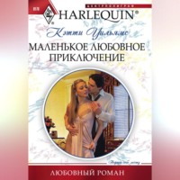 . Маленькое любовное приключение
