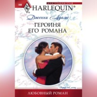 . Героиня его романа
