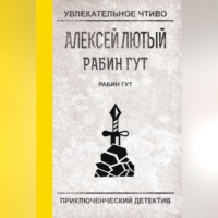 Алексей Лютый. Рабин Гут