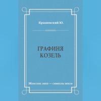 Юзеф Игнаций Крашевский. Графиня Козель