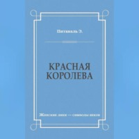 Эрнест Питаваль. Красная королева