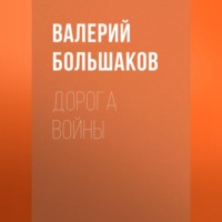 Валерий Петрович Большаков. Дорога войны