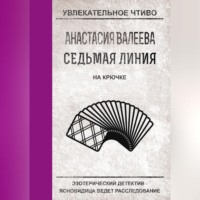 Анастасия Валеева. На крючке