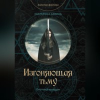 Екатерина Савина. Изгоняющая тьму