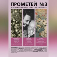 Альманах. Прометей № 3