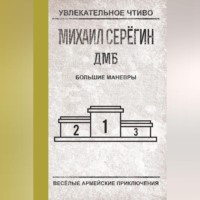 . Большие маневры
