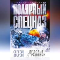 Сергей Зверев. Ледовые странники