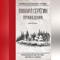 Михаил Серегин. Святое дело