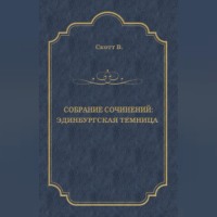 . Эдинбургская темница