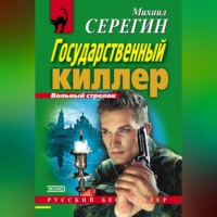 Михаил Серегин. Государственный киллер