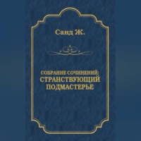 Жорж Санд. Странствующий подмастерье