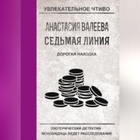 Анастасия Валеева. Дорогая находка