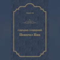 . Певерил Пик