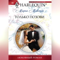 . Только позови