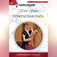 . Прекрасная пара