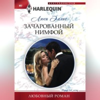 Люси Эллис. Зачарованный нимфой