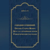 Артур Конан Дойл. Письма Старка Монро. Дуэт со случайным хором. Романтические рассказы (сборник)