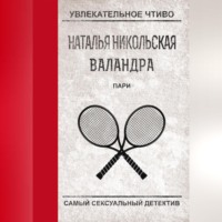 Наталья Никольская. Пари