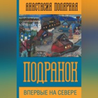 Анастасия Полярная. Подранок