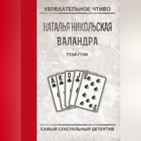Наталья Никольская. Гузи-гузи