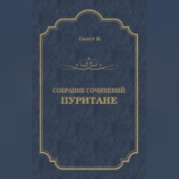 . Пуритане